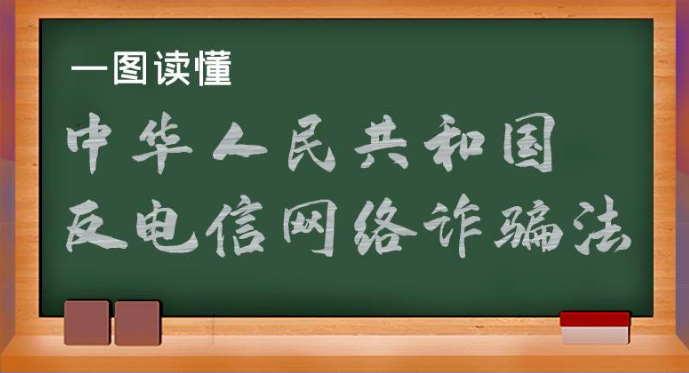 一圖讀懂《中華人民共和國反電信網絡詐騙法》