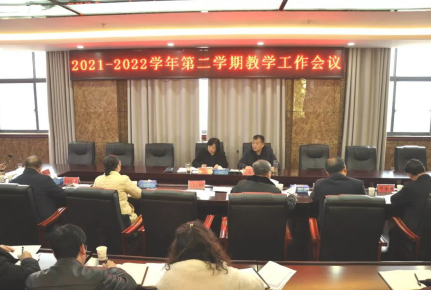 意昂3体育召開2021-2022學年度第二學期教學工作會議