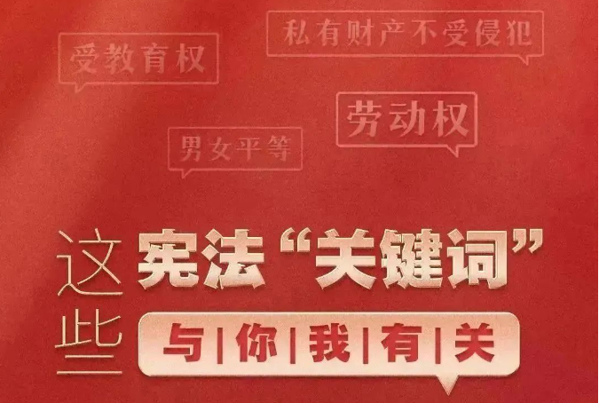 憲法宣傳周|這些憲法“關鍵詞”與你我有關