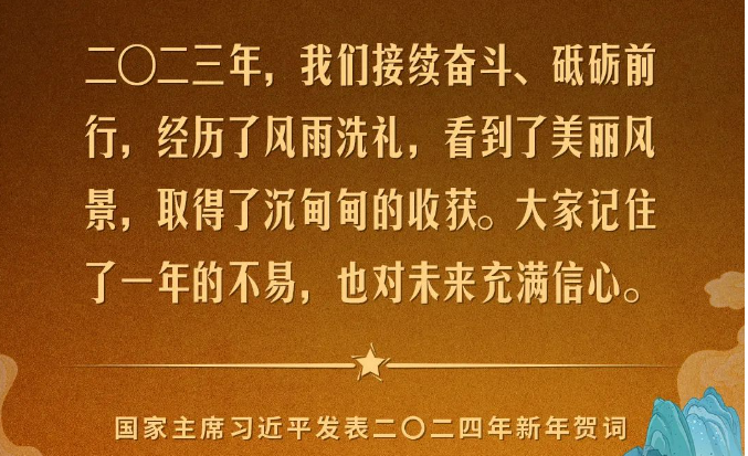 金句來了🧑‍🦱！國家主席習近平發表二〇二四年新年賀詞