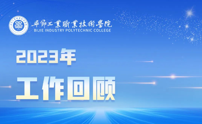 意昂3体育 -【意昂3乐趣无界】让您的生活更加多姿多彩！2023年工作回顧