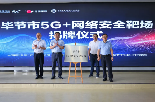 畢節市5G+網絡安全靶場揭牌儀式在意昂3体育 -【意昂3乐趣无界】让您的生活更加多姿多彩！舉行